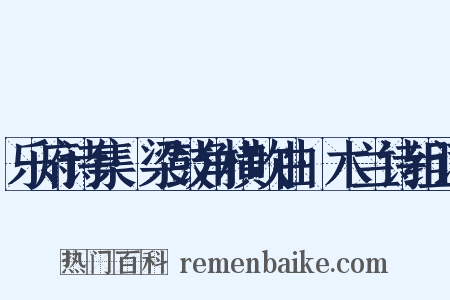 乐府诗集·梁鼓角横吹曲·木兰诗组词是什么意思的图片